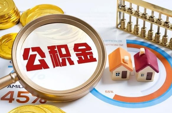 新沂个人公积金提取（2021住房公积金个人怎么提取）